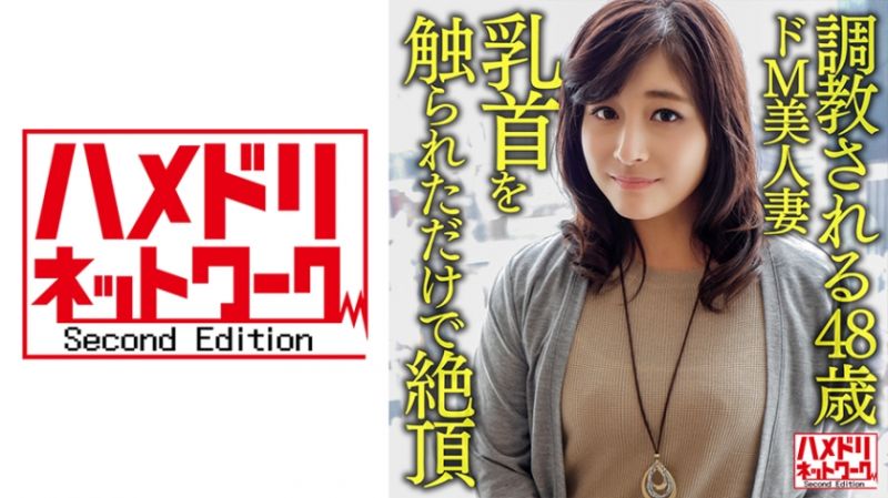HMDNV-626 被調教的48歳超M美人妻