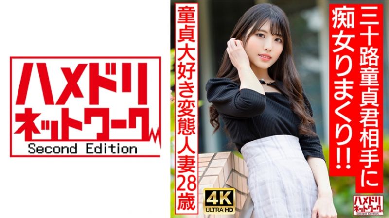HMDNV-676 喜歡處男的偶像臉蛋痴女變態人妻（28）