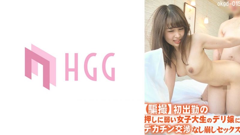 561OKGD-015 【騙拍】讓初出勤不擅長拒絕女大生應召女大肉棒交涉做愛
