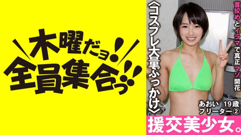 VOV-059 援交美少女。掐脖子與強迫口交真正被虐開花 藍 19歳 自由業 2 向井藍