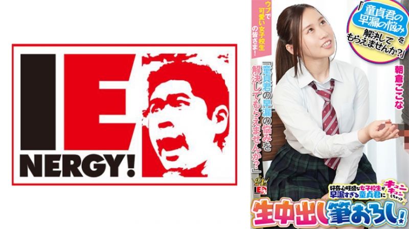 109IENFH-23203 內向可愛女學生們！大家要不要來「解決處男的早洩煩惱啊？」好奇心旺盛女學生對早洩處男揪心無套中出開苞破處！朝倉心奈