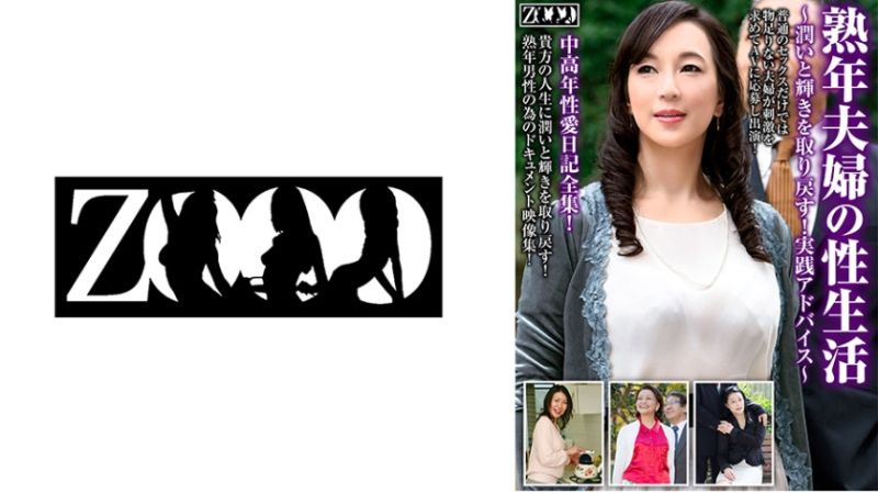 458ZOOO-116 熟年夫妇的性生活～取回圆润与光辉！实践指导～