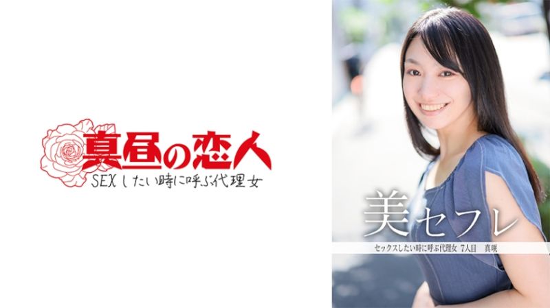 813MAKO-0007 午間的戀人 真咲