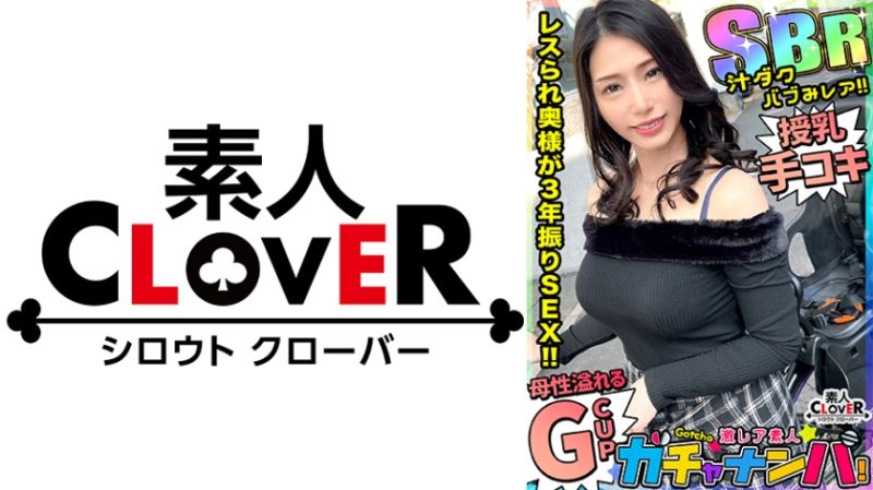 529STCV-486 激稀有素人转蛋搭讪！奈美惠