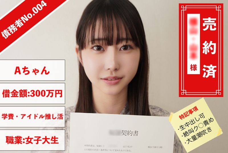 829ANYA-004 債務者No.004 A醬