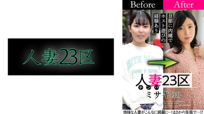 808SBNH-007 人妻23區 世田谷區美咲 改造人妻大作戰！做愛！