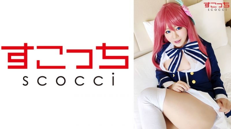 362SCOH-070 【中出】嚴選角色扮演美少女懷下我小孩！【源櫻】 星乃美櫻