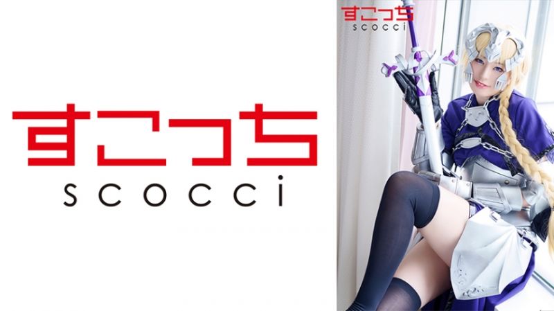 362SCOH-096 【中出】嚴選角色扮演美少女懷下我小孩！【聖女貞德2】 平井栞奈