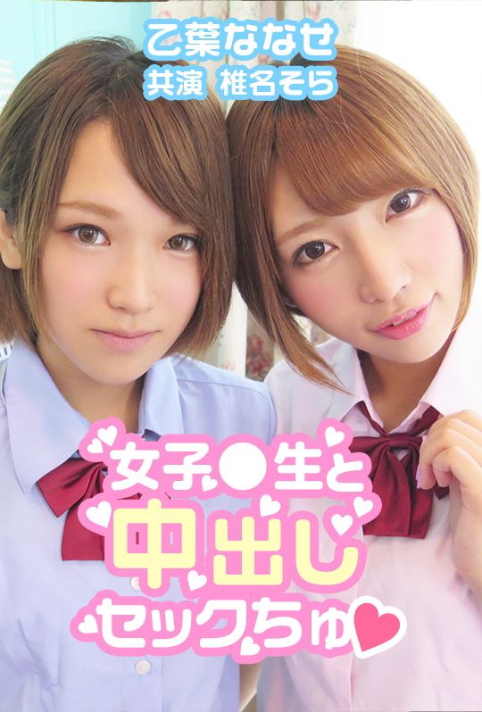 AVVR0031 中出女校生&hearts; 乙葉七瀨 椎名空