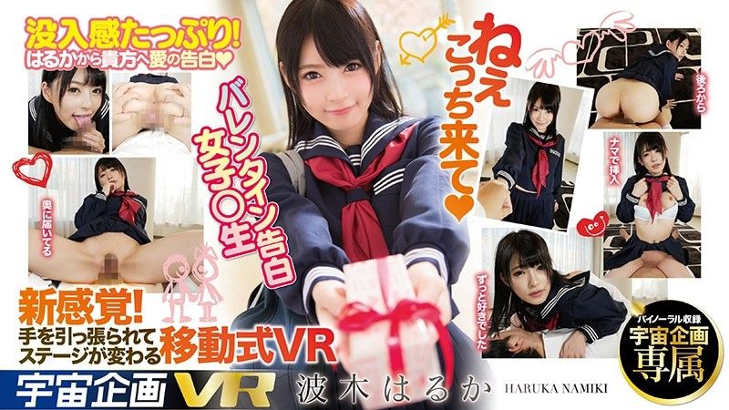 84exvr00110 【1】VR 情人節向你告白學生妹 波木遙 第一集