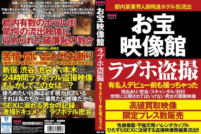 HHH-049 珍藏影像馆 爱情旅馆偷拍 知名人士出道前也中招