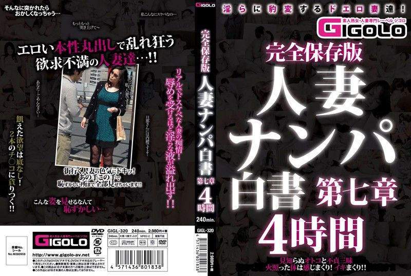 GIGL-320 搭訕人妻白皮書 第七章 4小時