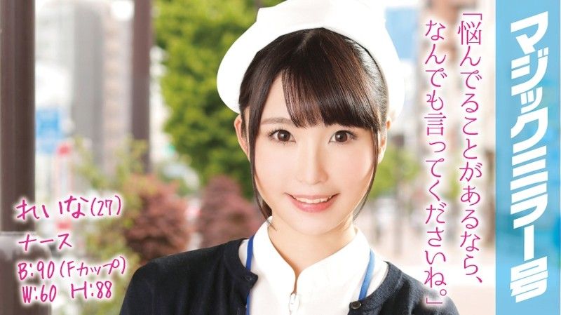 MMGH-003 魔鏡號 欲求不滿淫護士激情騎乘位！ 麗奈