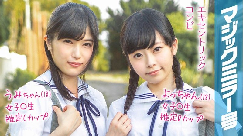 MMGH-095 魔镜号 暑假到了！乡间制服学生妹初次玩具高潮！ 小遥＆海未