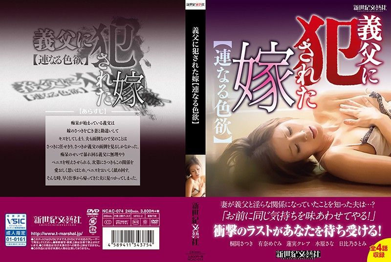 NCAC-074 遭公公侵犯的媳婦【並列的色慾】 第二集