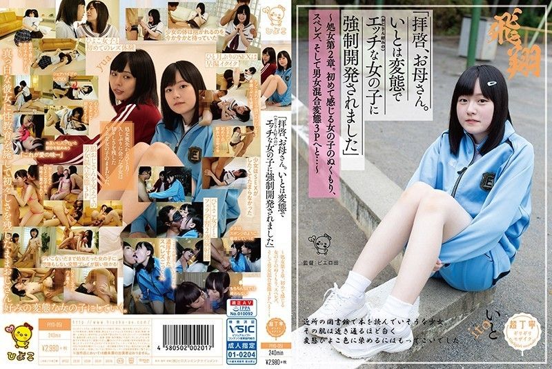 PIYO-051 「亲爱的母亲。伊都被变态（喜欢大叔的）好色女子强制开发」 -上