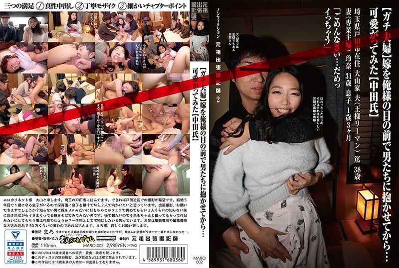MARO-002 （真实夫妇）妻子在我面前被其他男人上…真是可爱（中田氏）非小说元祖出差撮影师2