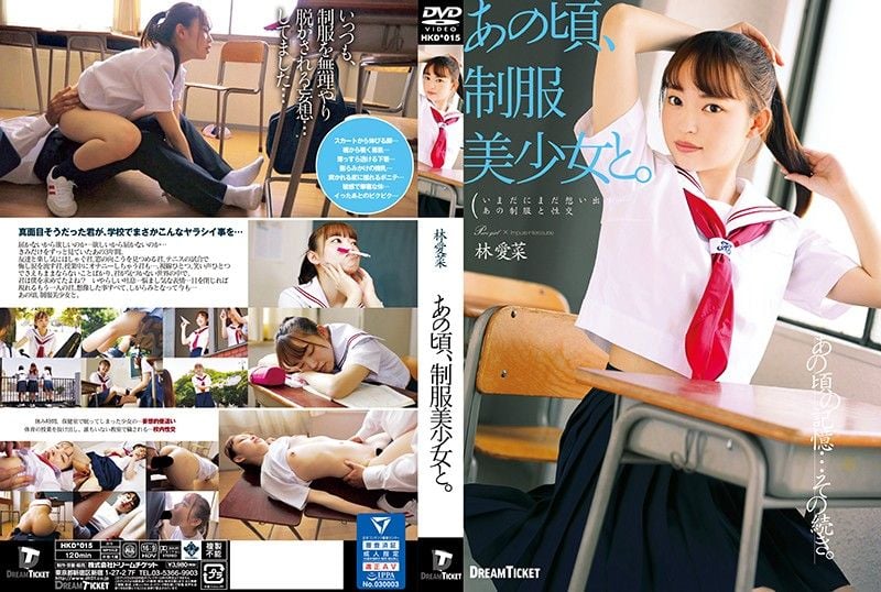 HKD-015 那时，与制服美少女。姬野琴梅