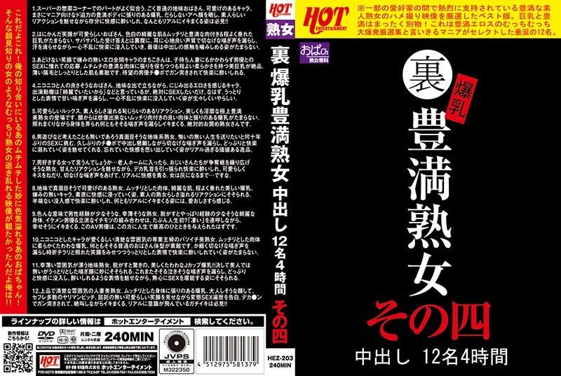HEZ-203 裏 爆乳丰满熟女 中出12名4小时其之四