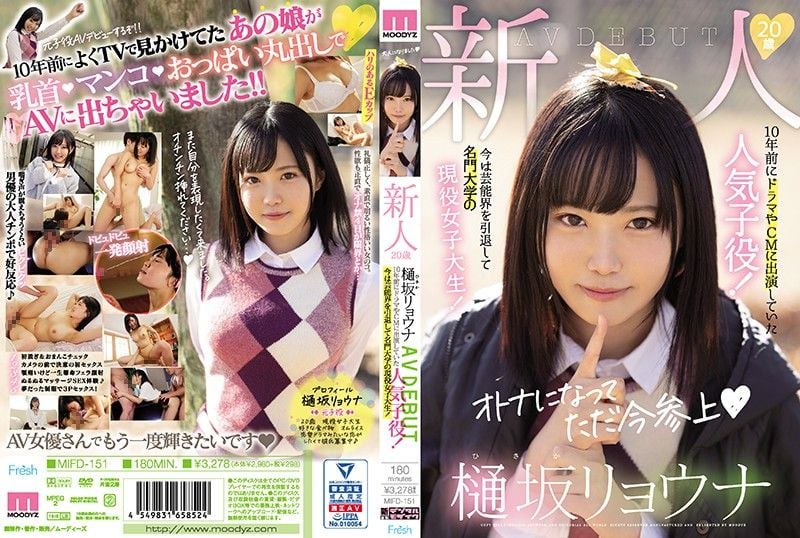 MIFD-151 新人20歳樋坂凉菜AV出道 10年前的人气童星！现在艺能界引退成为名门大学的现役女大生！