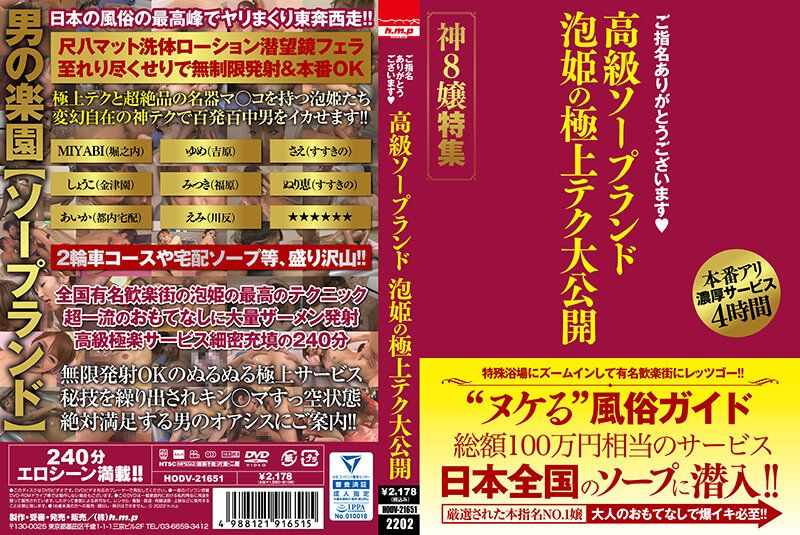 HODV-21651 感谢指名 高级泡泡浴 泡姬的极上技巧大公开 神8嬢特集