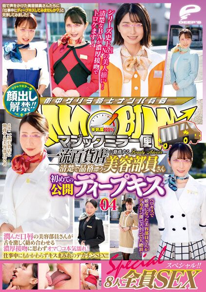 DVDMS-773 魔鏡號 全篇露臉！一流百貨公司美容部員櫃姐第一次公開深吻4 8人全員性愛特別編！