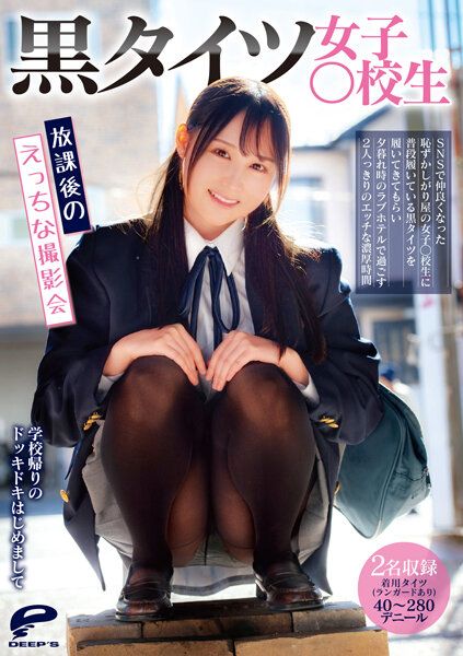 DVDMS-811 黑襪女學生 放學後的淫蕩攝影會