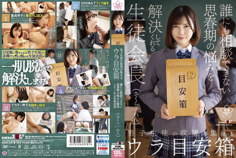 SDAB-226 聚集男学生欲望的地下意见箱 解决无法向他人诉说思春期烦恼的学生会长 佐仓恋