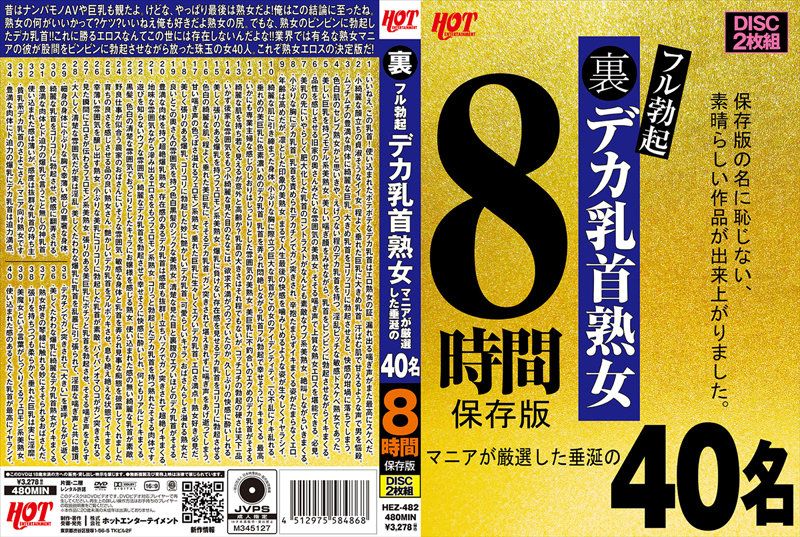 HEZ-482 地下完全勃起巨大乳头熟女 爱好者严选让人垂涎的40名8小时保存版