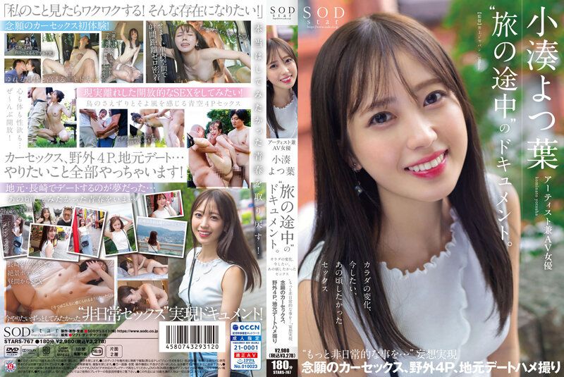 STARS-767 藝術家兼AV女優 小湊四葉&lsquo;旅行途中&rsquo;的檔案。身體的變化、想要做愛、那時候的性愛&lsquo;想要更加非日常的事情…&rsquo;妄想實現 圓夢的車震、野外4P、鄉下約會自拍性愛