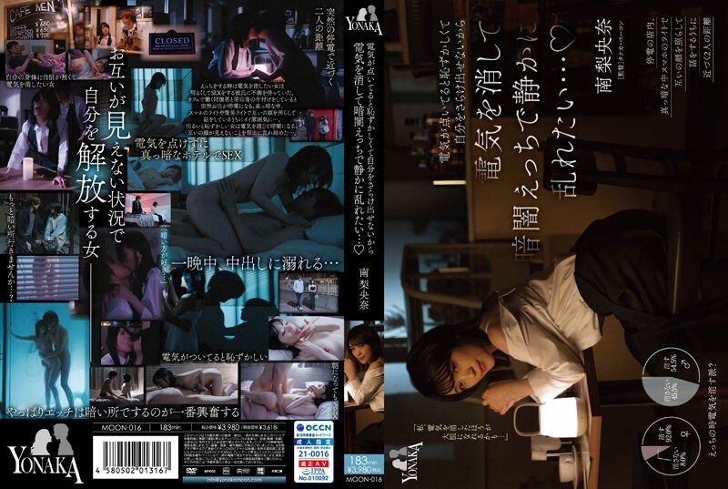 MOON-016 開燈後害羞不想秀出自己後關燈想在昏暗當中做愛寂靜狂亂&hellip; 南梨央奈