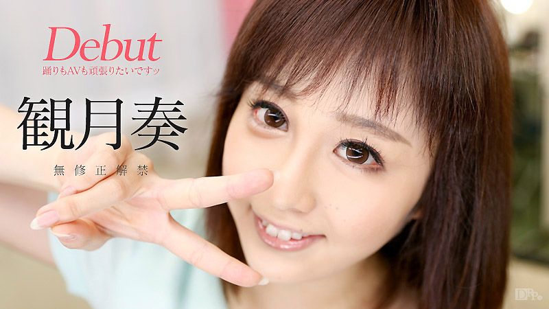 caribbeancom090916-253 Debut 31 ～想跳舞妹下海來幹砲！～ 觀月奏