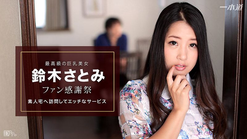 1pondo_010617_460 感谢粉丝到你家干炮 铃木里美