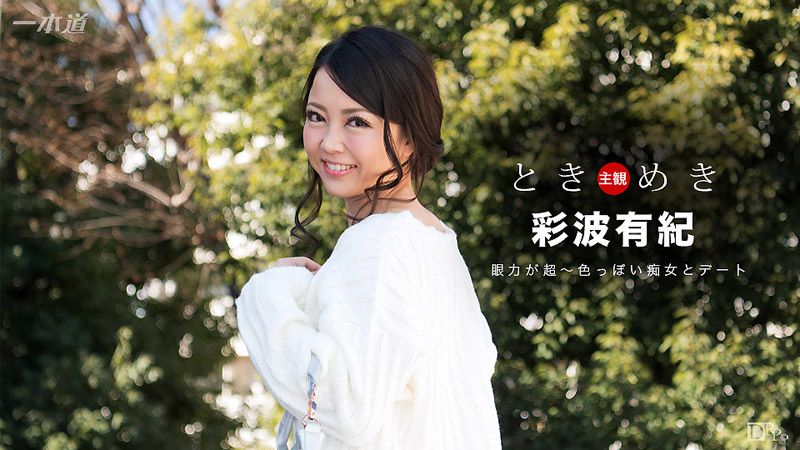 1pondo_042217_515 心跳不已 ～痴女口爆淫约会～ 彩波有纪