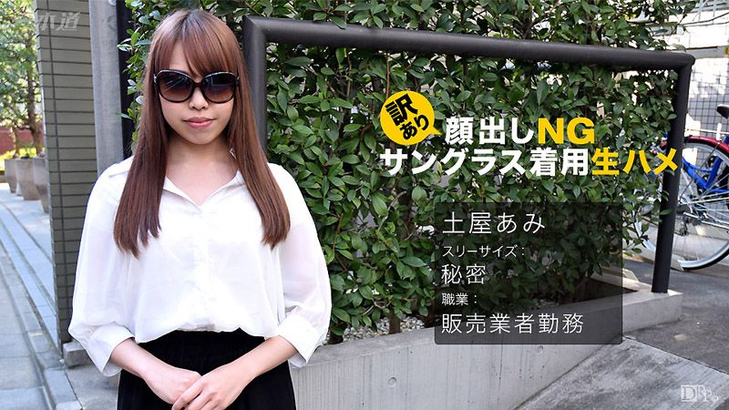 1pondo_062017_542 不露脸墨镜中出干炮 土屋亚美