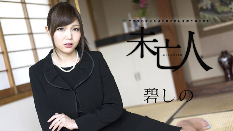 caribbeancom120817-552 為償還亡夫債務被剝光的寡婦
