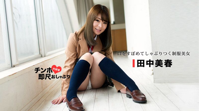 1pondo_053118_694 爱肉棒美乳制服妹秒口爆！ 田中美春