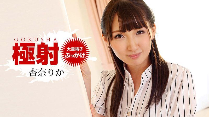 1pondo_010519_793 極射 杏奈梨香