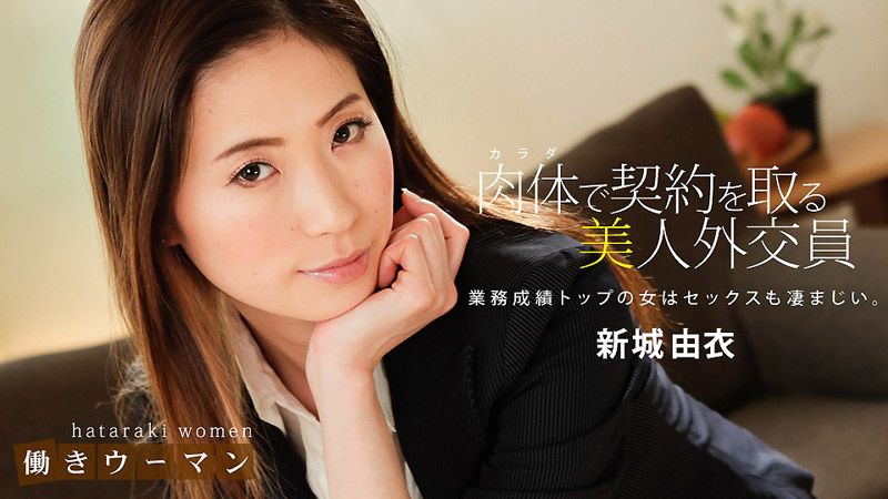 1pondo_010619_794 上班女郎 ～淫亂壽險業務的陪睡工作～ 新城由衣