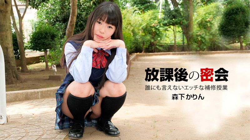 1pondo_040919_831 无法对他人说的放课后密会 森下香铃
