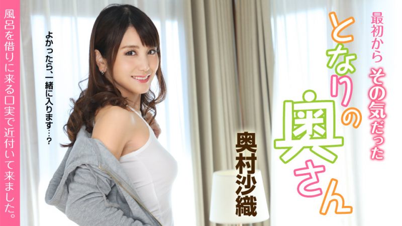 caribbeancom051419-919 一開始就在意的太太 〜以借浴室為由靠近而來〜 奧村沙織
