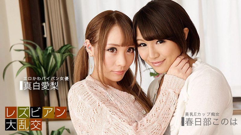 1pondo_081619_885 蕾絲邊大亂交〜真白愛梨 & 木乃葉〜