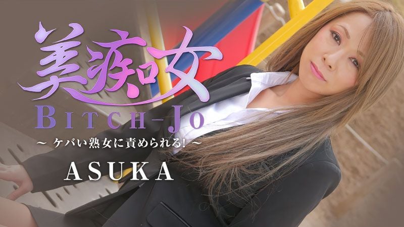 HEYZO-2199 美痴女～熟女被玩弄～ ASUKA