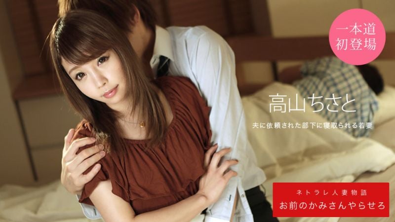1pondo_031920_988 和你老婆來一砲 高山千里