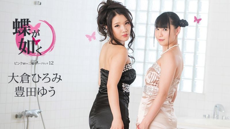 caribbeancom060620-001 女中之蝶 ～粉味街3P泡泡浴12〜 豐田優 大倉裕美