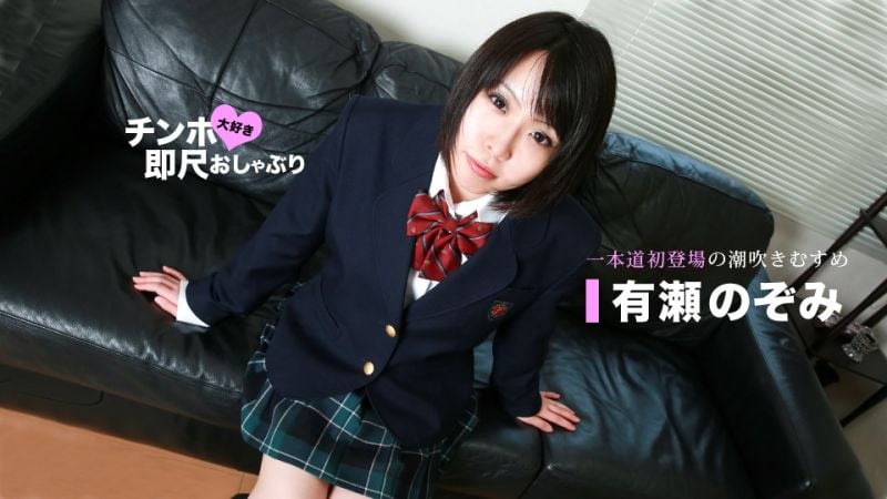 1pondo_070720_001 喜歡肉棒馬上舔棒 ～滴汁學生妹～ 有瀨希