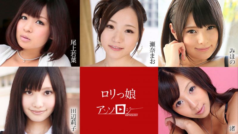 caribbeancom012121-001 羅莉妹子精選 美穗乃 瀨奈真緒 尾上若葉 田邊莉子 渚