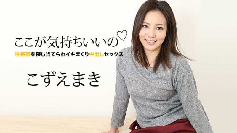 caribbeancom060821-001 這裡很舒服 〜被探索性感帶高潮中出做愛〜 梢真希
