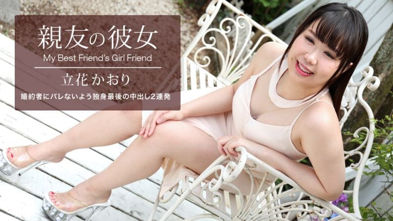 1pondo_061521_001 朋友的女友 立花熏