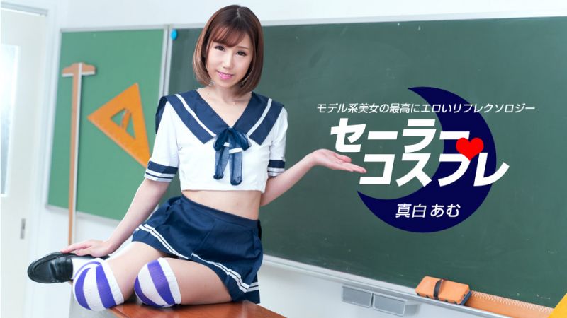 1pondo_080821_001 水手服扮裝性感全套 真白亞夢